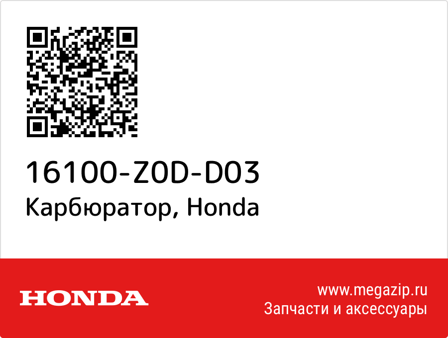 

Карбюратор Honda 16100-Z0D-D03