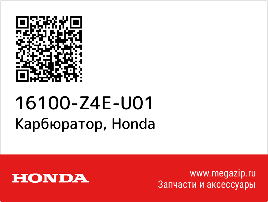 

Карбюратор Honda 16100-Z4E-U01