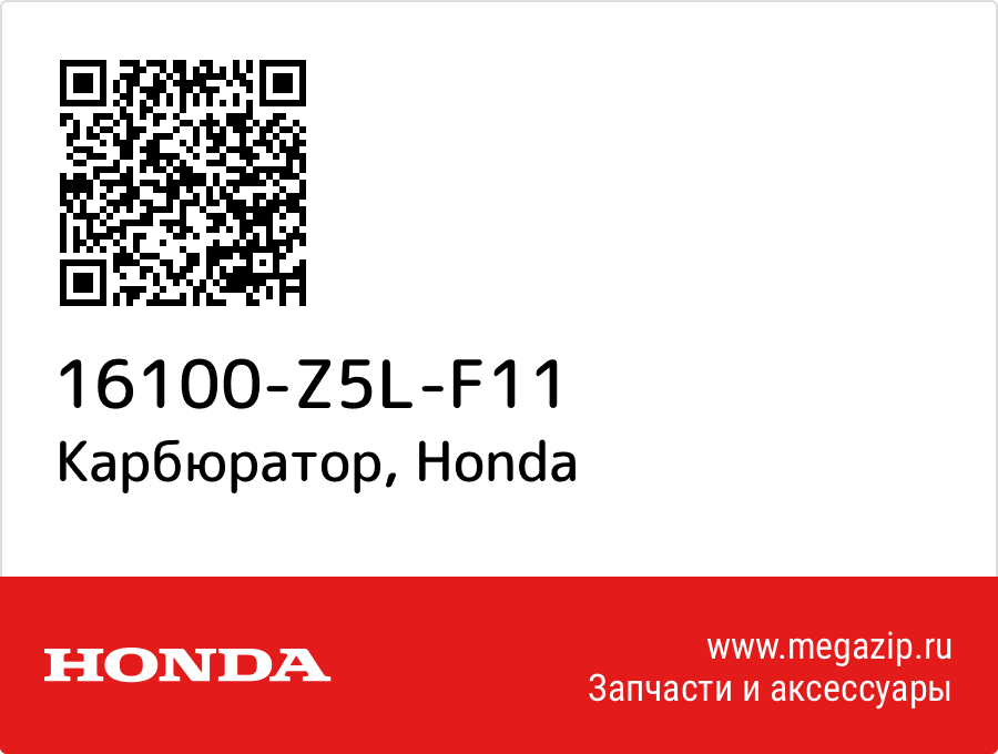 

Карбюратор Honda 16100-Z5L-F11