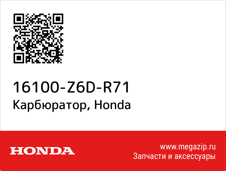 

Карбюратор Honda 16100-Z6D-R71