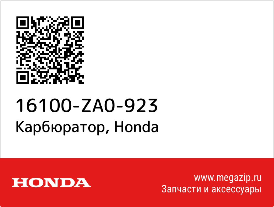 

Карбюратор Honda 16100-ZA0-923