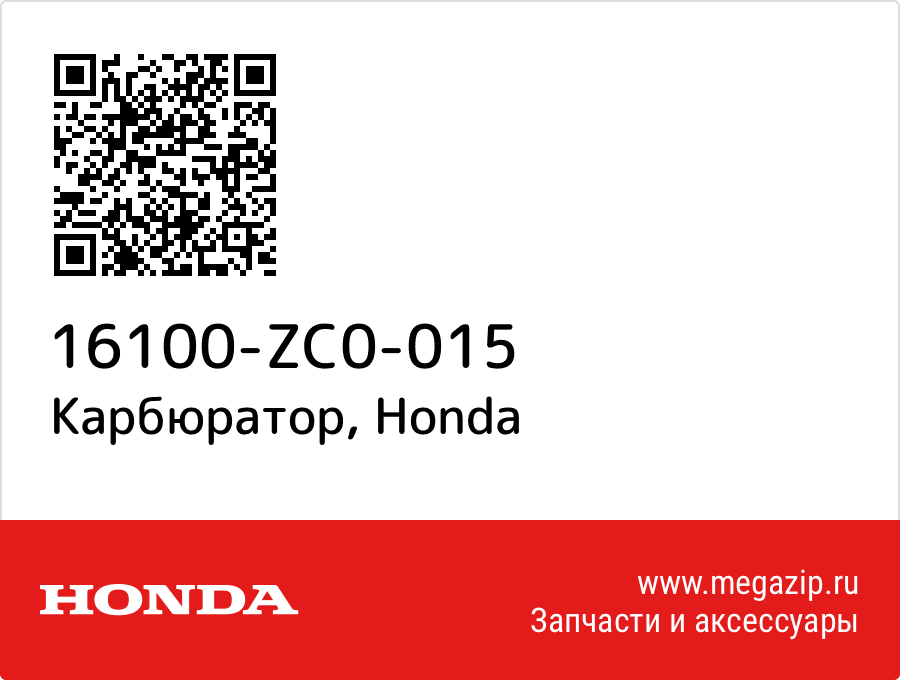 

Карбюратор Honda 16100-ZC0-015