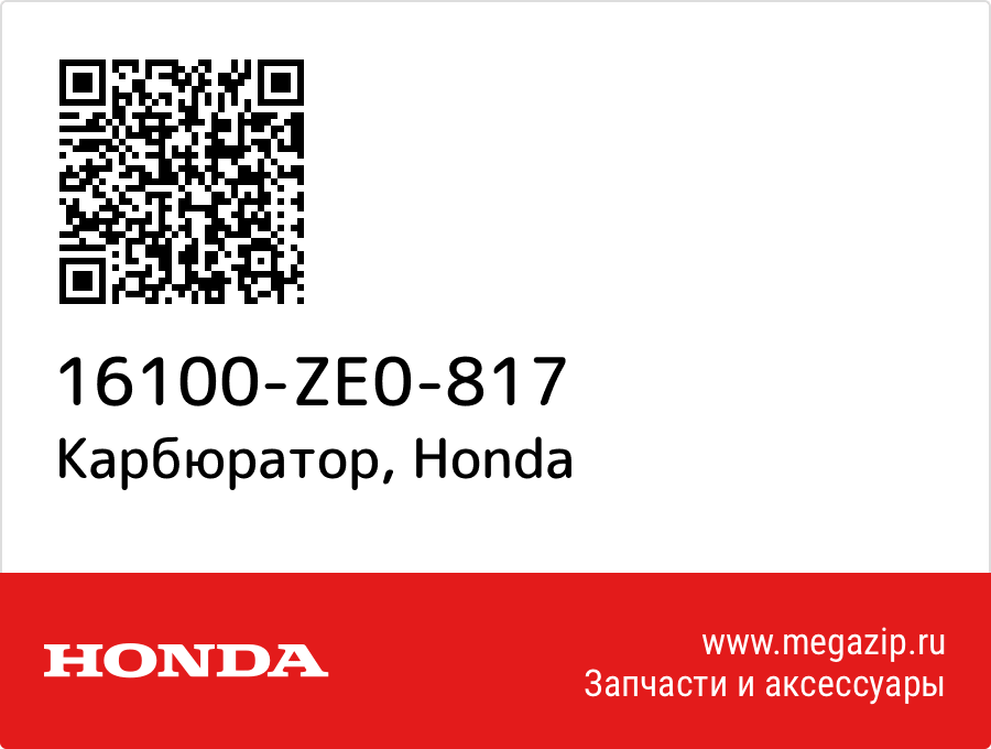 

Карбюратор Honda 16100-ZE0-817