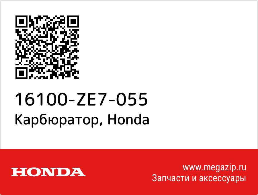 

Карбюратор Honda 16100-ZE7-055
