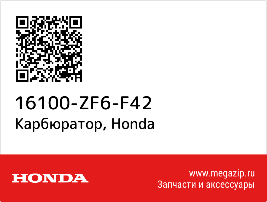 

Карбюратор Honda 16100-ZF6-F42