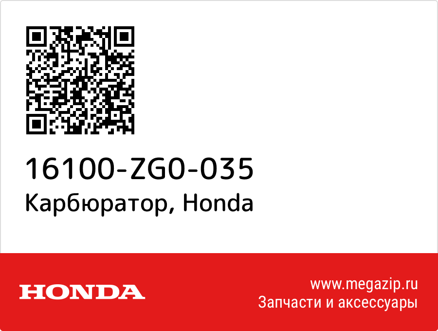 

Карбюратор Honda 16100-ZG0-035