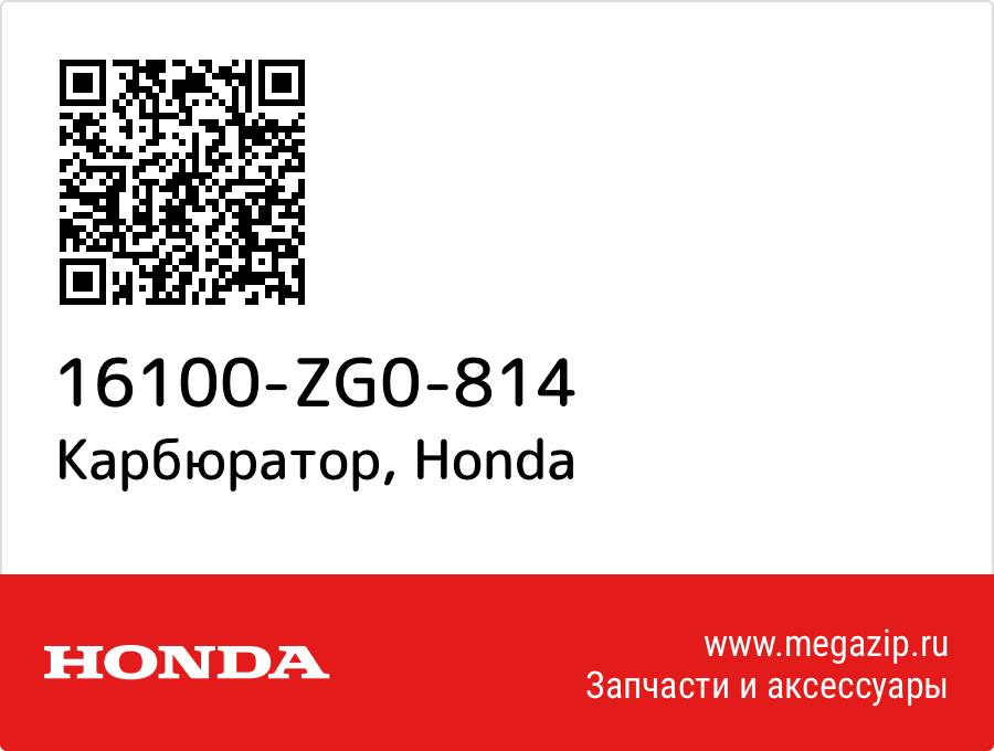 

Карбюратор Honda 16100-ZG0-814