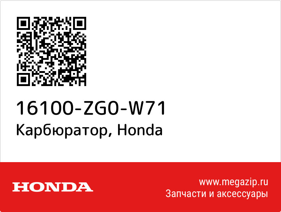 

Карбюратор Honda 16100-ZG0-W71