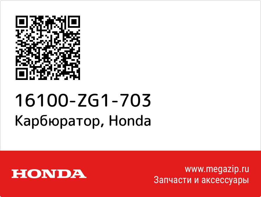 

Карбюратор Honda 16100-ZG1-703