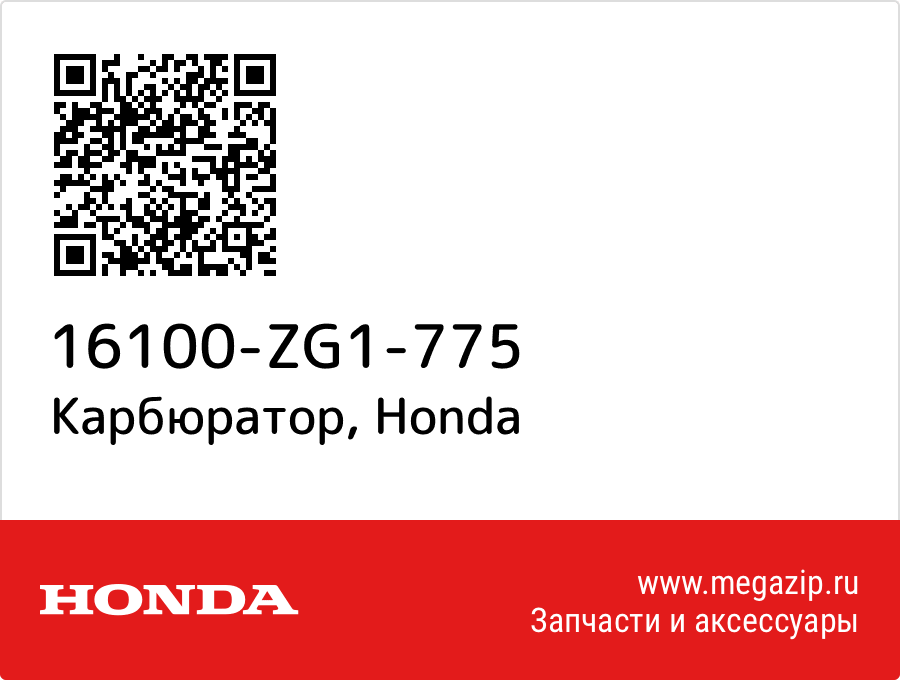 

Карбюратор Honda 16100-ZG1-775