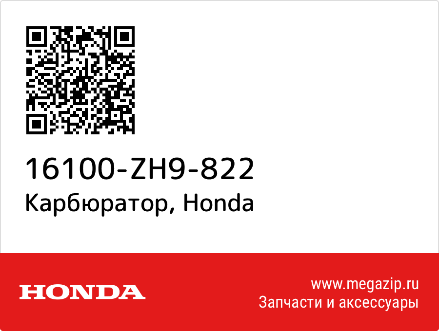 

Карбюратор Honda 16100-ZH9-822