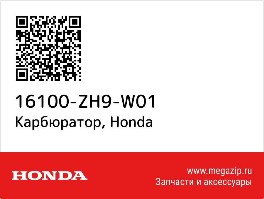

Карбюратор Honda 16100-ZH9-W01