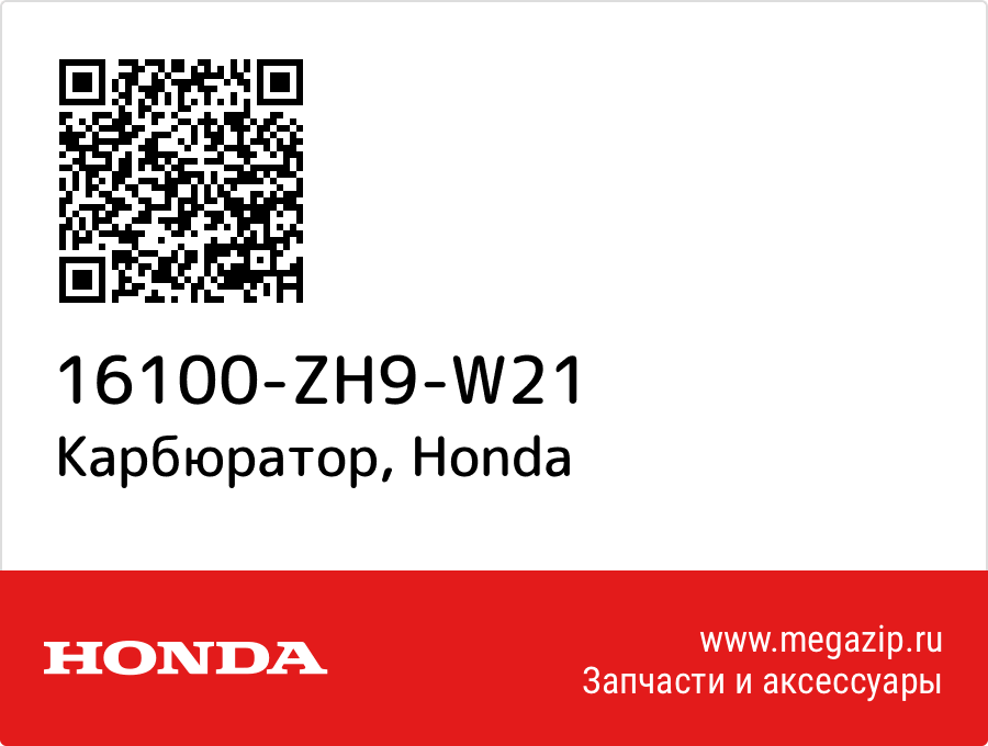 

Карбюратор Honda 16100-ZH9-W21