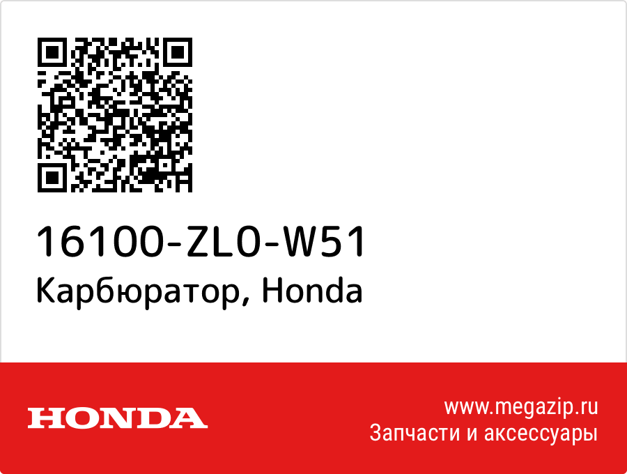 

Карбюратор Honda 16100-ZL0-W51