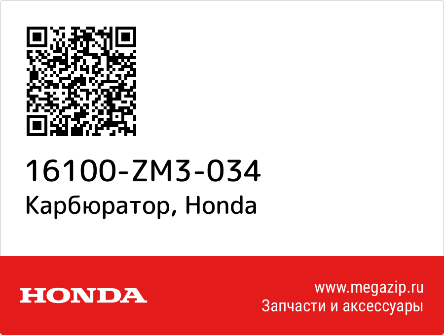 

Карбюратор Honda 16100-ZM3-034