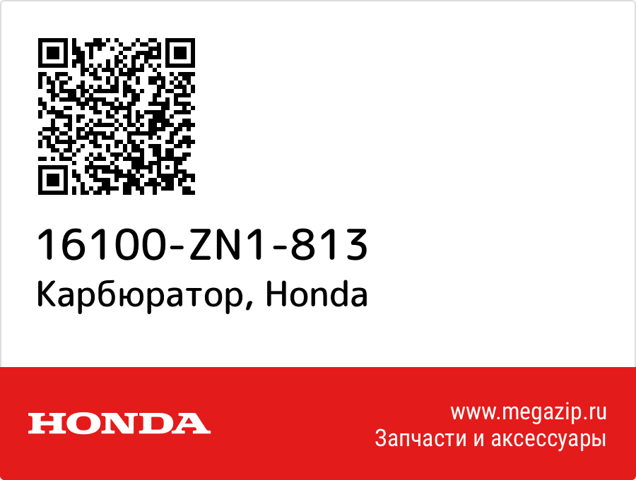 

Карбюратор Honda 16100-ZN1-813