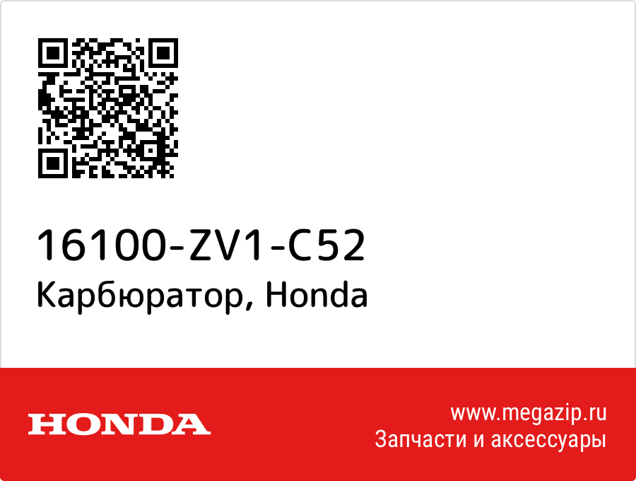 

Карбюратор Honda 16100-ZV1-C52