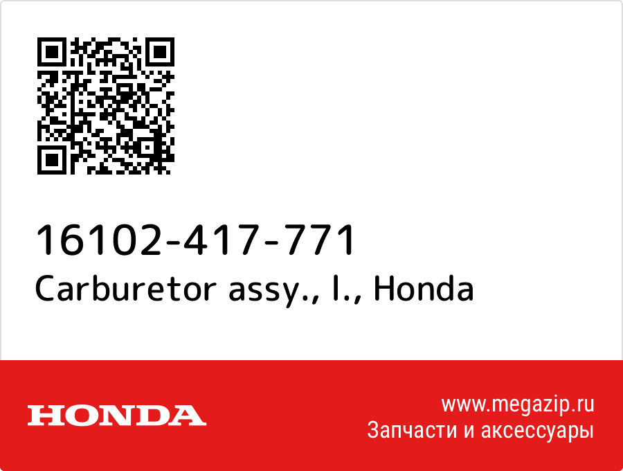 

Carburetor assy., l. Honda 16102-417-771