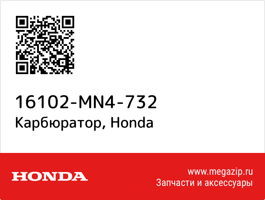 

Карбюратор Honda 16102-MN4-732