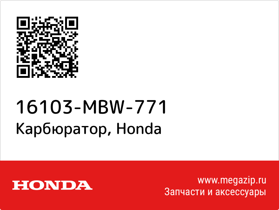 

Карбюратор Honda 16103-MBW-771