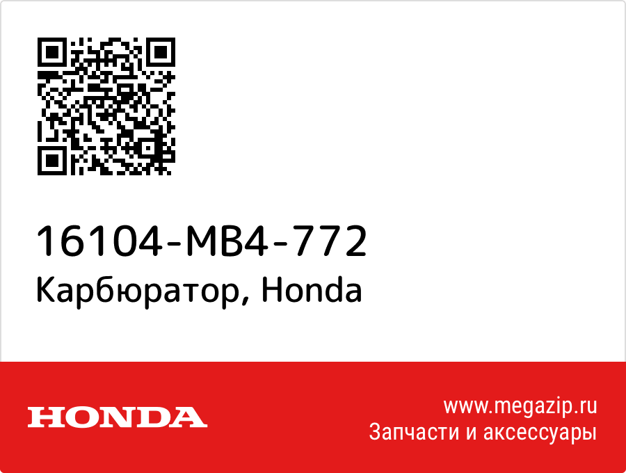 

Карбюратор Honda 16104-MB4-772