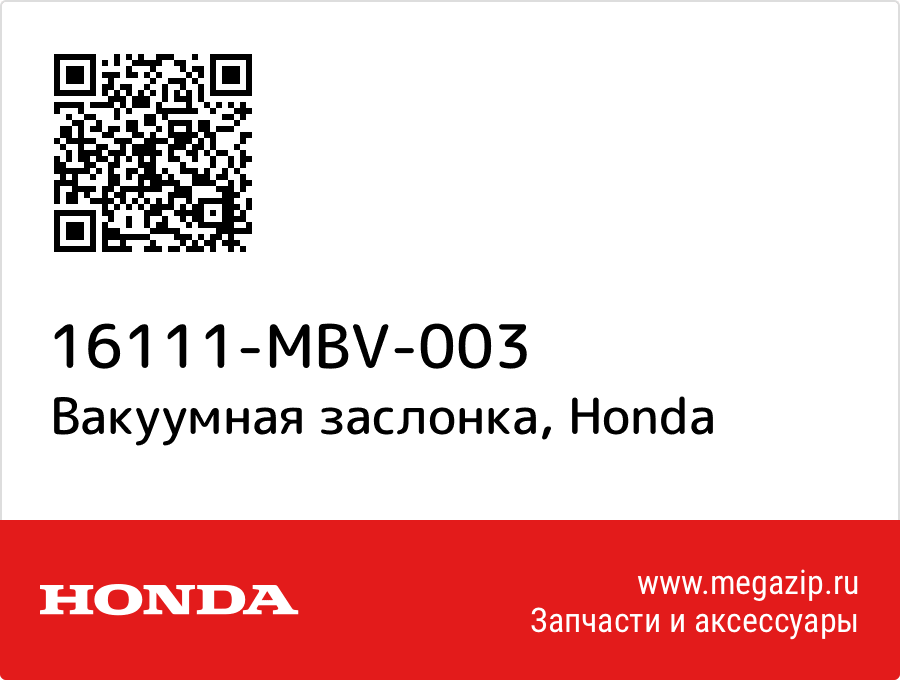 

Вакуумная заслонка Honda 16111-MBV-003