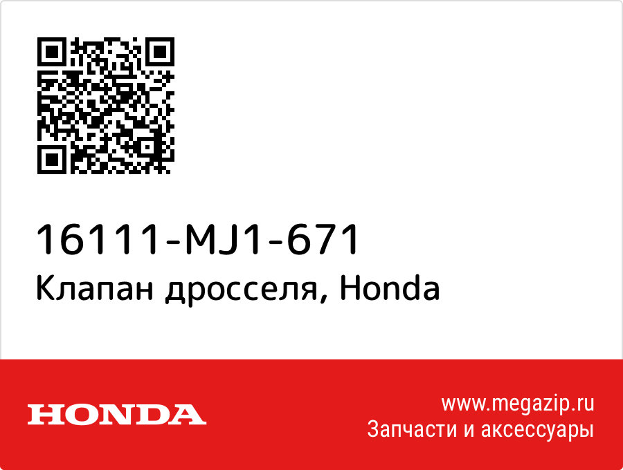 

Клапан дросселя Honda 16111-MJ1-671