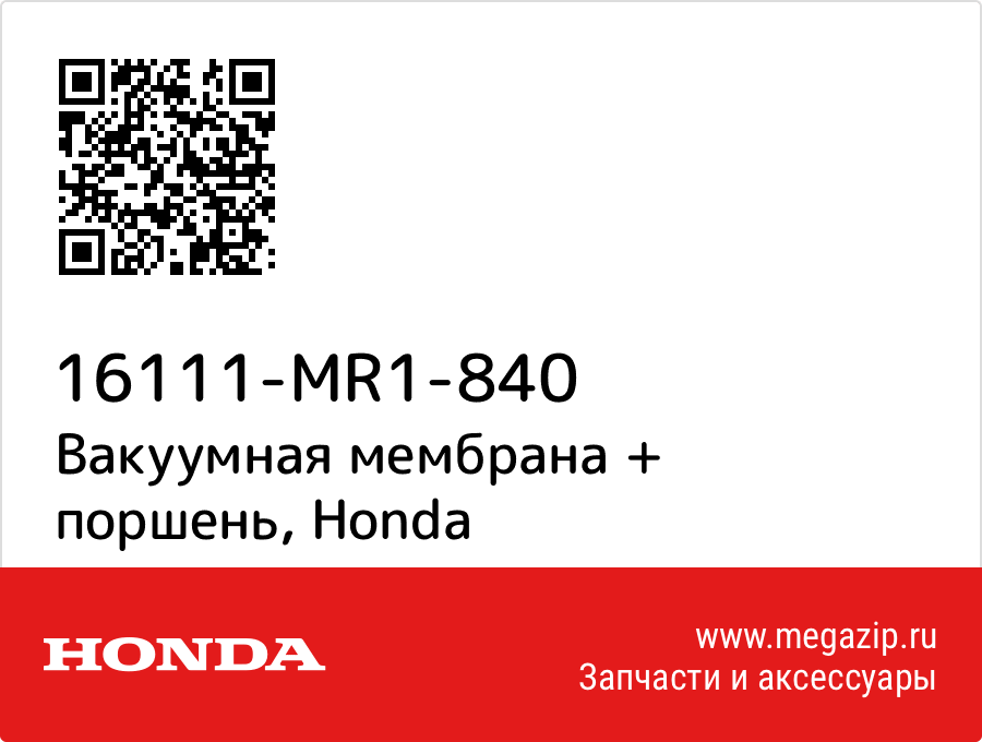 

Вакуумная мембрана + поршень Honda 16111-MR1-840