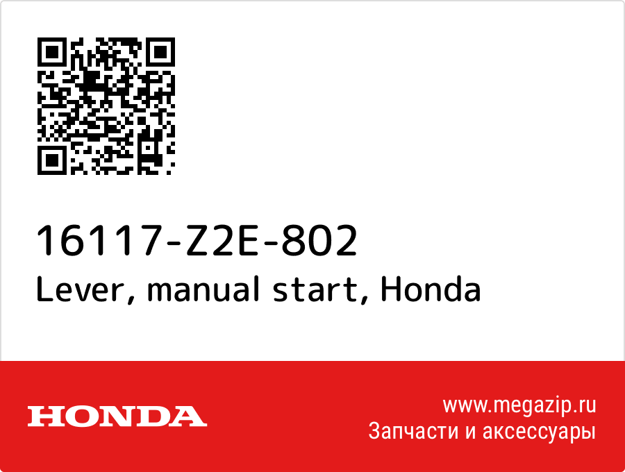 

Lever, manual start Honda 16117-Z2E-802