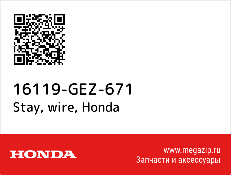 

Stay, wire Honda 16119-GEZ-671