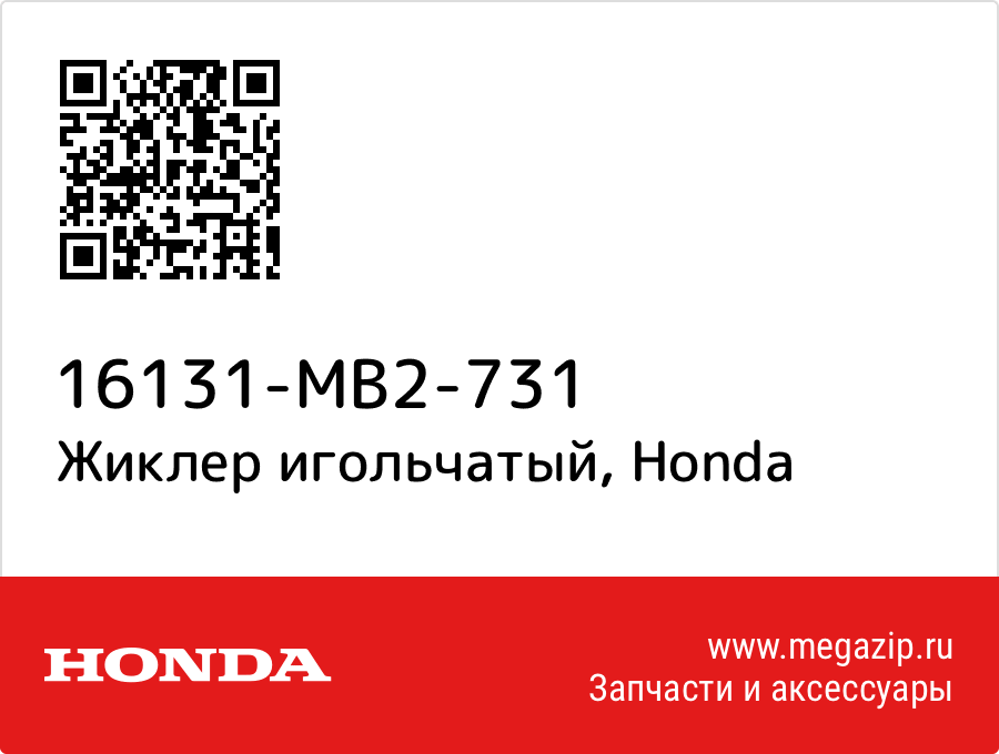 

Жиклер игольчатый Honda 16131-MB2-731