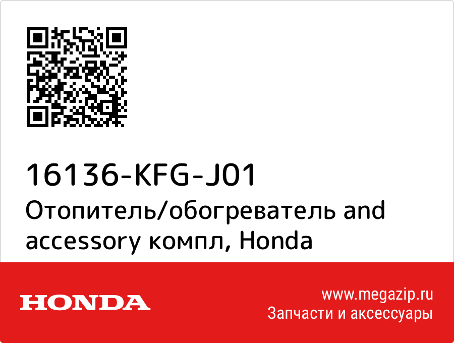 

Отопитель/обогреватель and accessory компл Honda 16136-KFG-J01