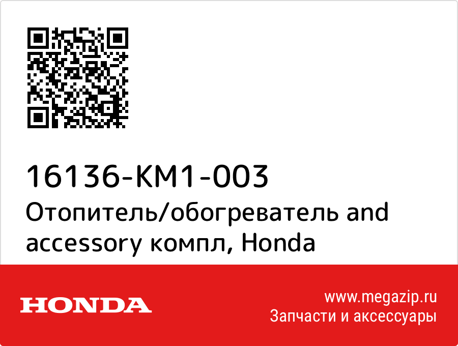 

Отопитель/обогреватель and accessory компл Honda 16136-KM1-003