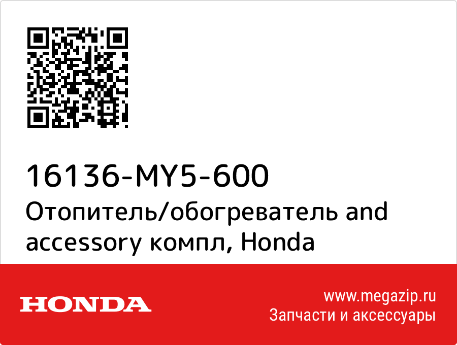 

Отопитель/обогреватель and accessory компл Honda 16136-MY5-600