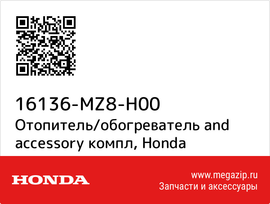 

Отопитель/обогреватель and accessory компл Honda 16136-MZ8-H00