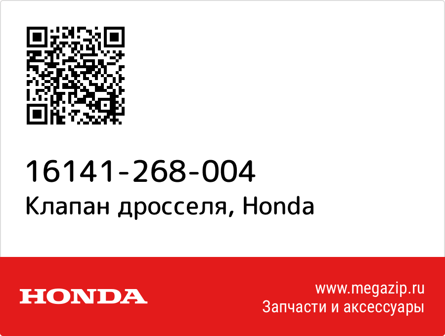 

Клапан дросселя Honda 16141-268-004