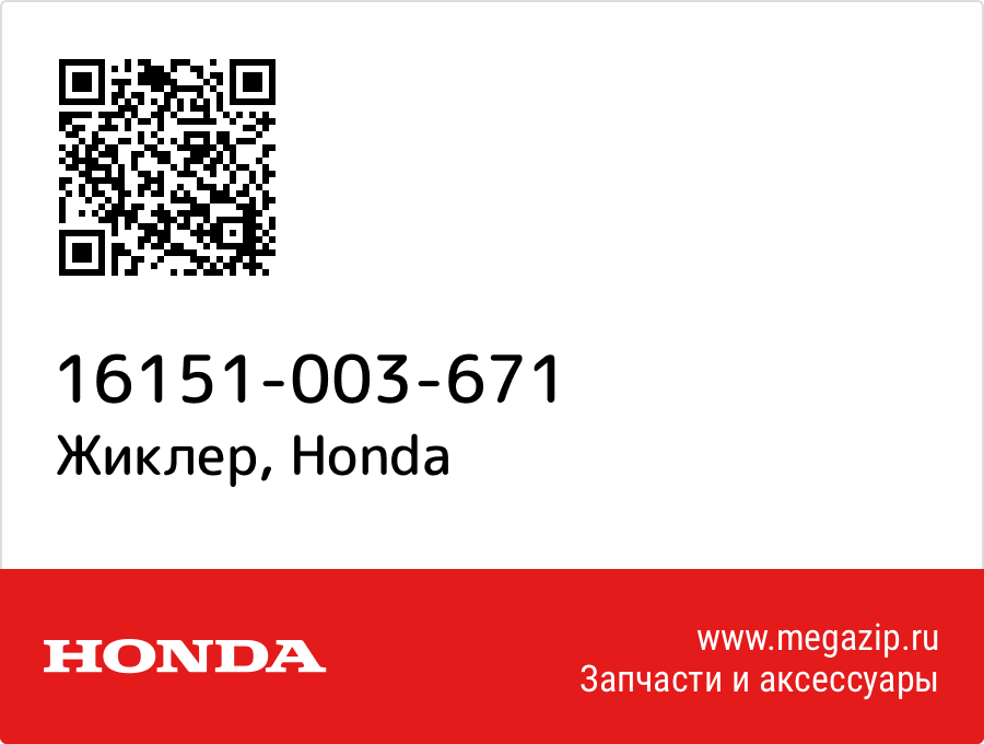 

Жиклер Honda 16151-003-671