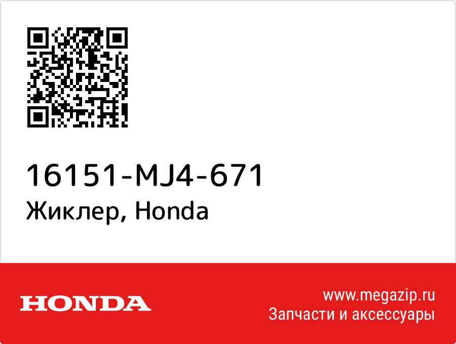 

Жиклер Honda 16151-MJ4-671
