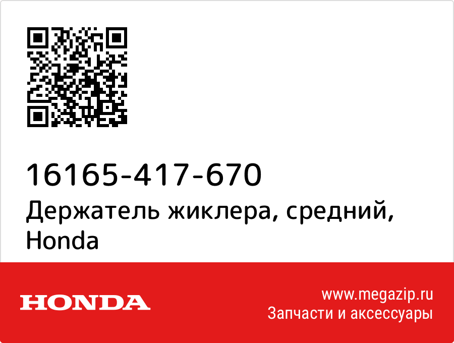 

Держатель жиклера, средний Honda 16165-417-670