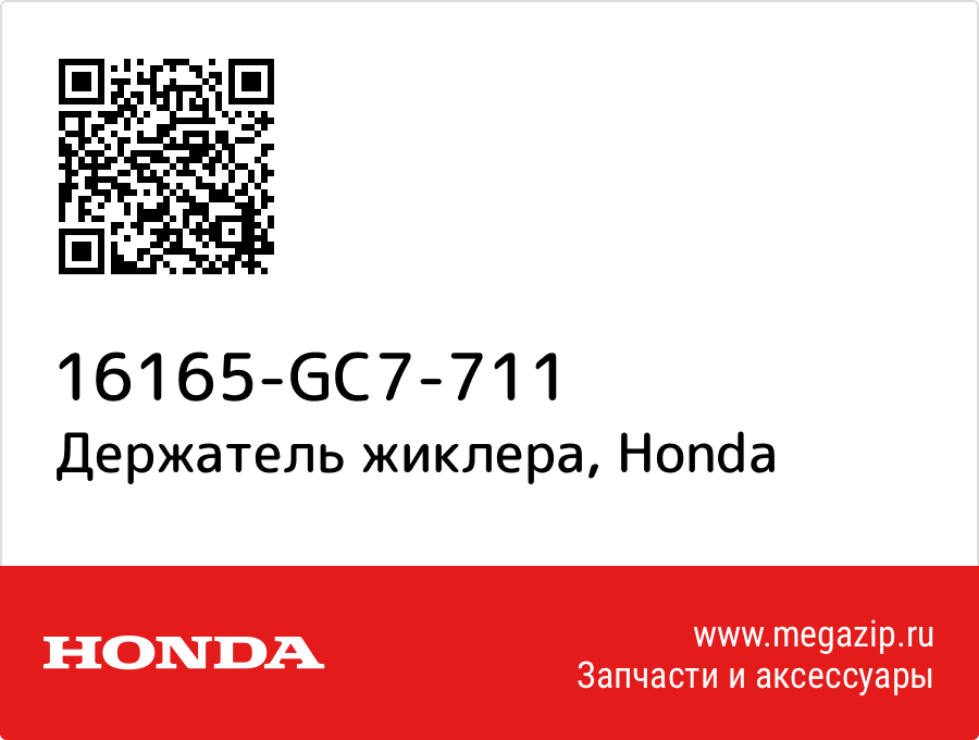 

Держатель жиклера Honda 16165-GC7-711