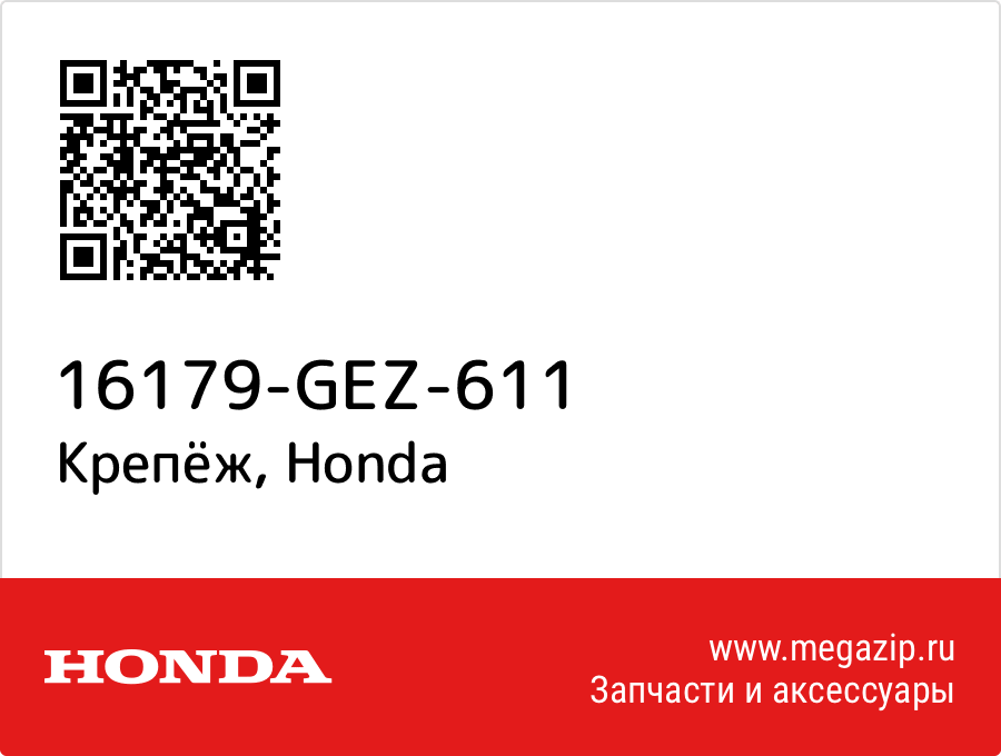 

Крепёж Honda 16179-GEZ-611