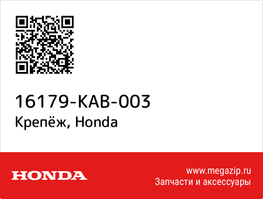 

Крепёж Honda 16179-KAB-003