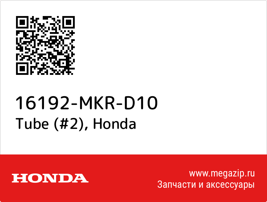 

Tube (#2) Honda 16192-MKR-D10