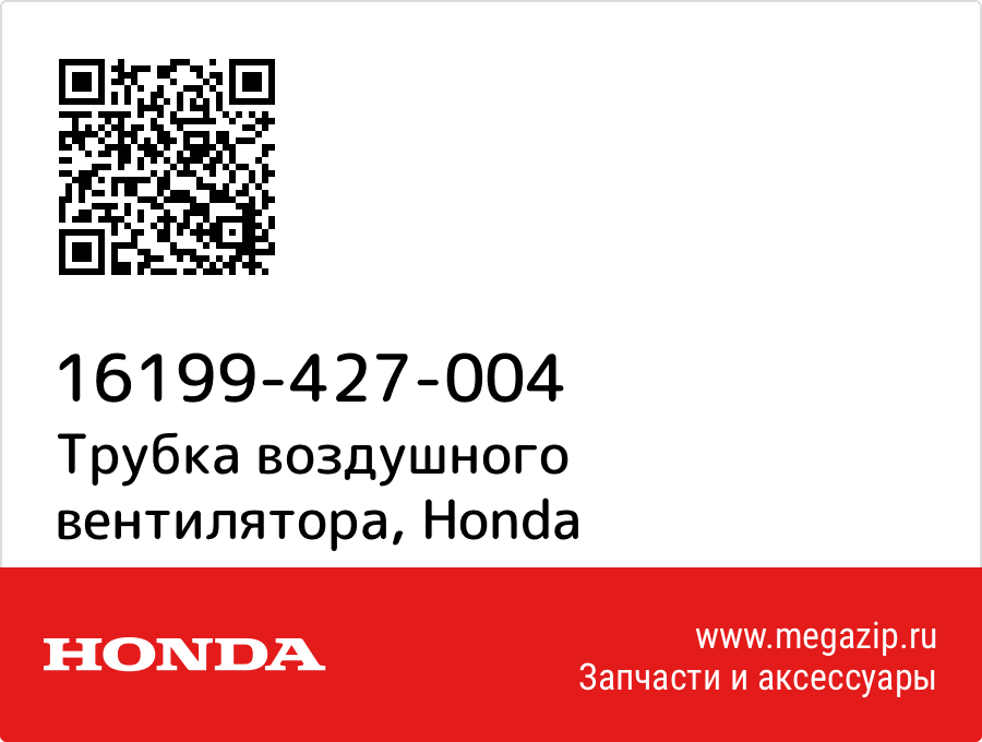 

Трубка воздушного вентилятора Honda 16199-427-004