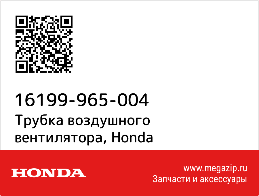 

Трубка воздушного вентилятора Honda 16199-965-004