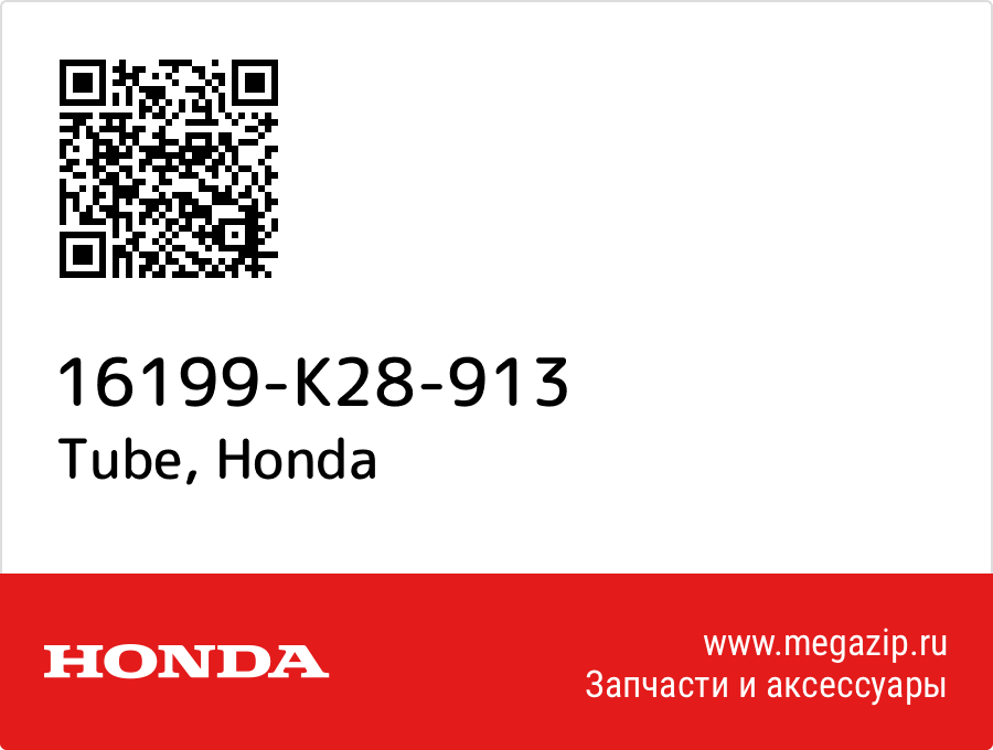 

Tube Honda 16199-K28-913