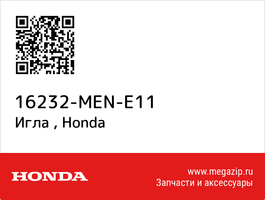 

Игла Honda 16232-MEN-E11