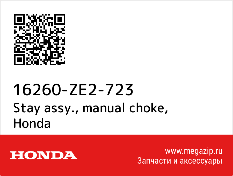 

Stay assy., manual choke Honda 16260-ZE2-723