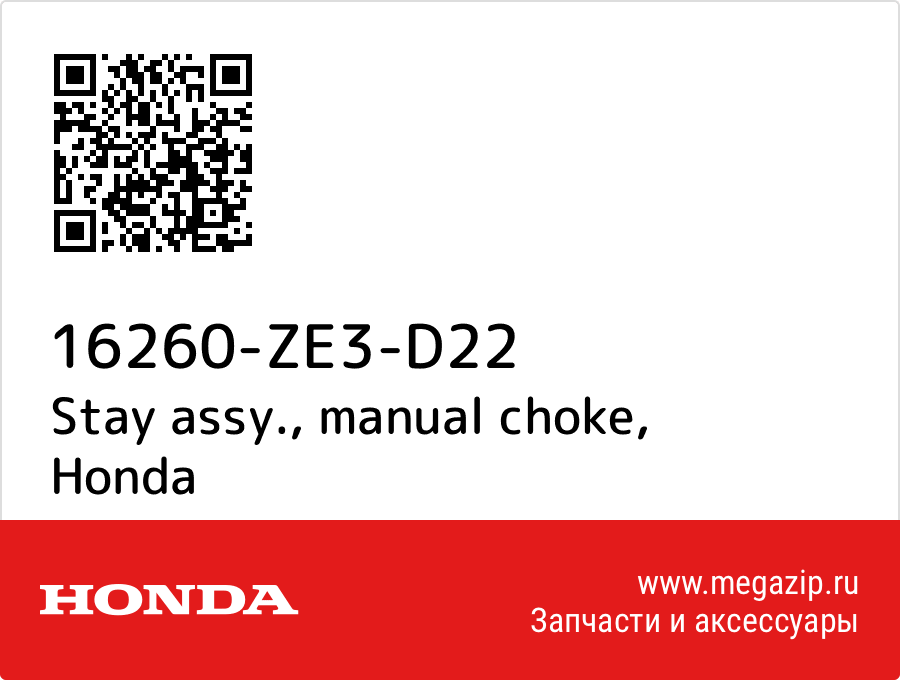 

Stay assy., manual choke Honda 16260-ZE3-D22