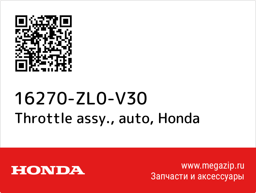 

Throttle assy., auto Honda 16270-ZL0-V30